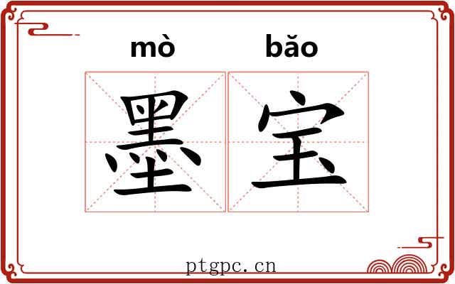 墨宝