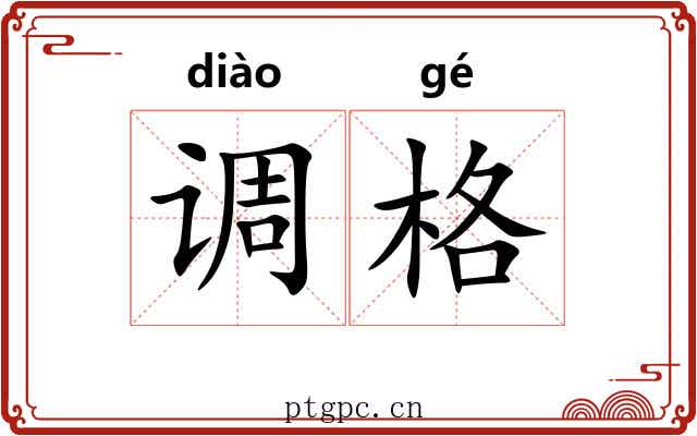 调格 调格
