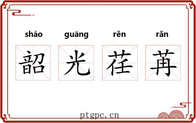 韶光荏苒 韶光荏苒