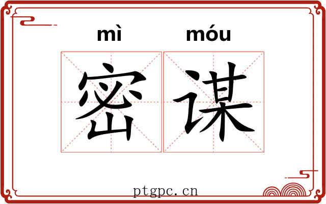 密谋 密谋