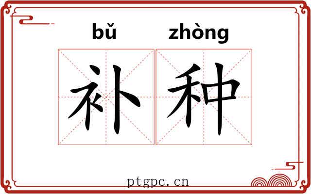 补种 补种