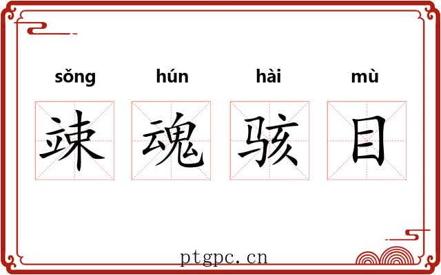 竦魂骇目