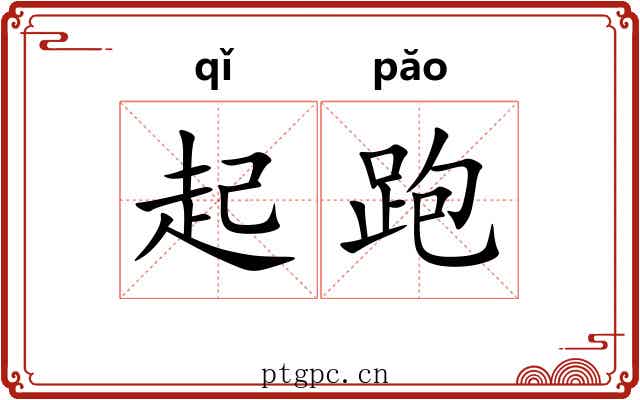 起跑 起跑