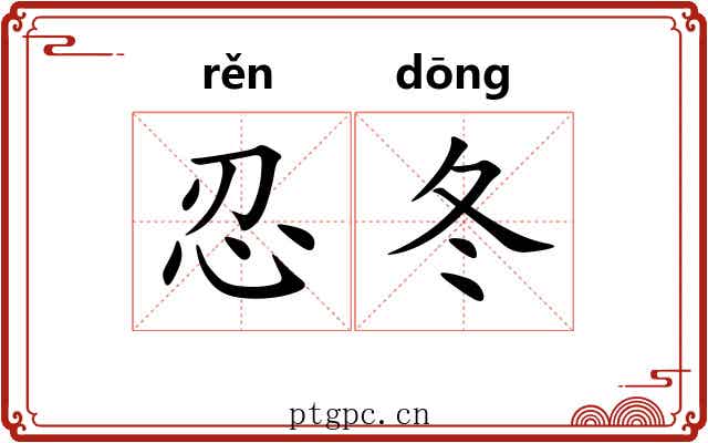 忍冬 忍冬