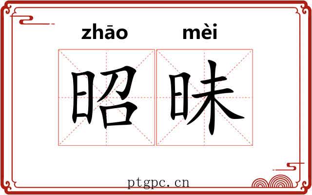 昭昧