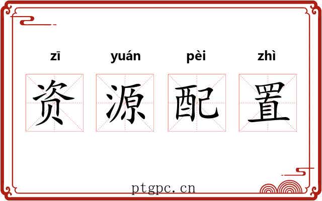 资源配置 资源配置