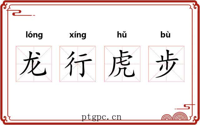 龙行虎步 龙行虎步
