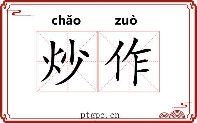 炒作