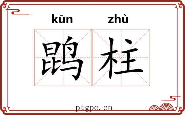 鹍柱