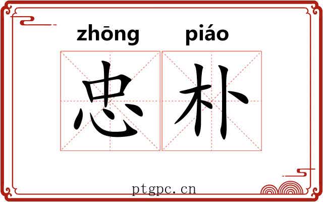 忠朴