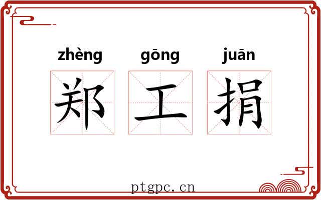 郑工捐 郑工捐