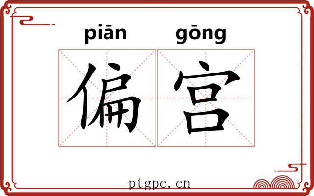 偏宫 偏宫