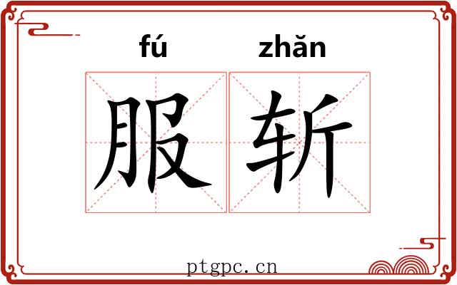 服斩