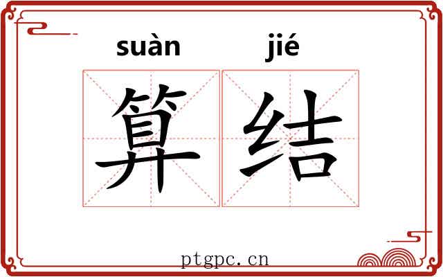 算结