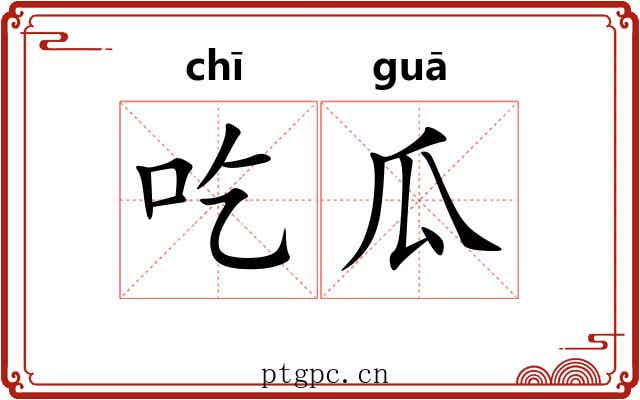 吃瓜