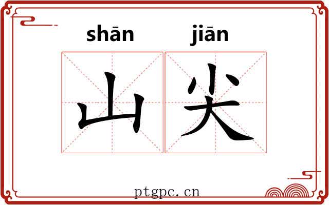 山尖