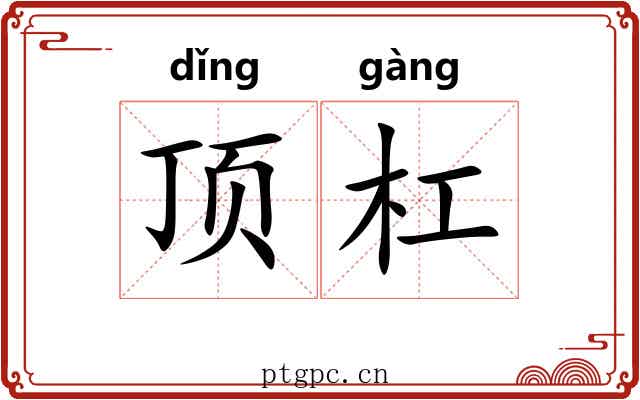 顶杠