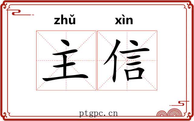 主信 主信