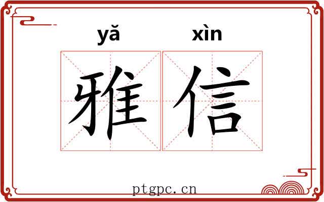 雅信 雅信