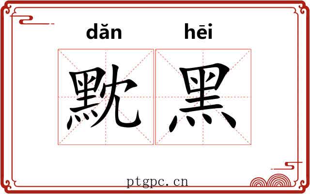 黕黑