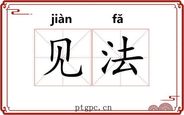 见法 见法