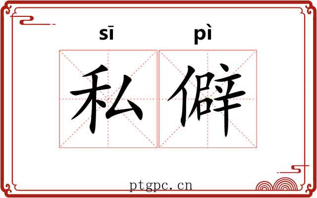 私僻