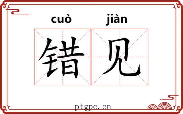 错见 错见