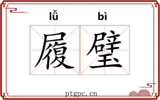 履璧