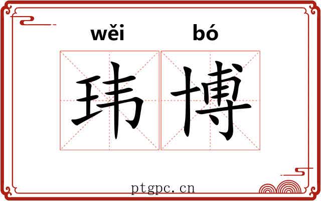 玮博