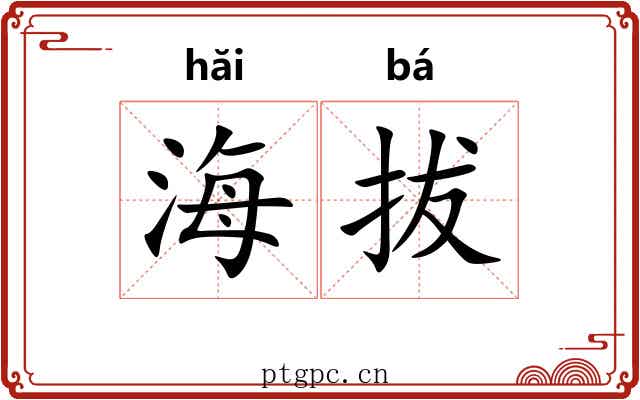海拔 海拔