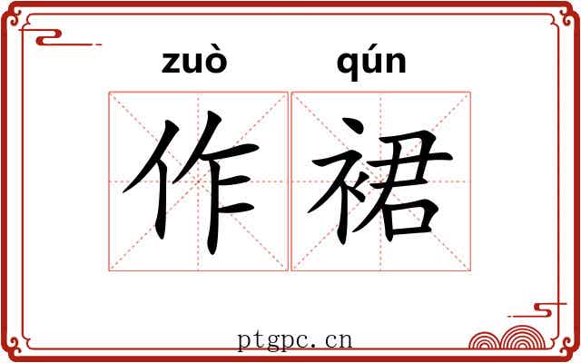 作裙 作裙