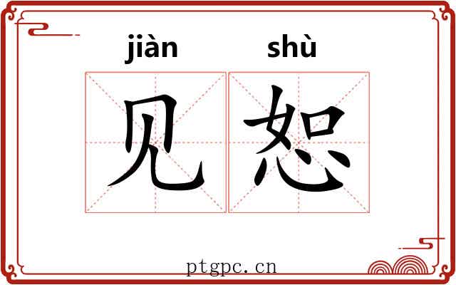 见恕