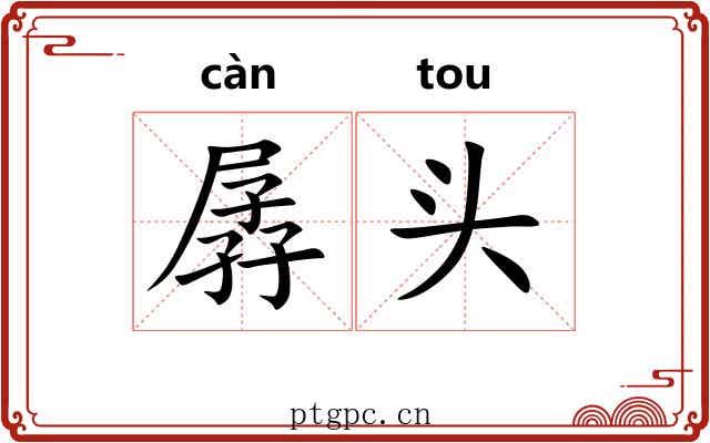 孱头 孱头