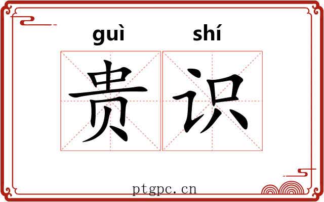贵识 贵识