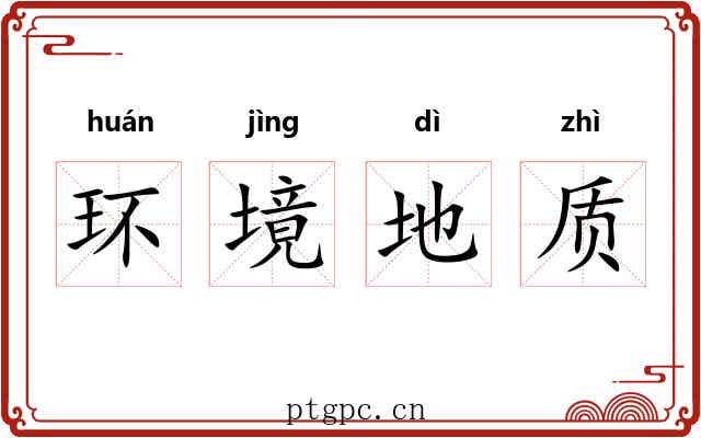 环境地质 环境地质