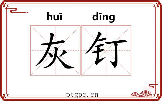 灰钉