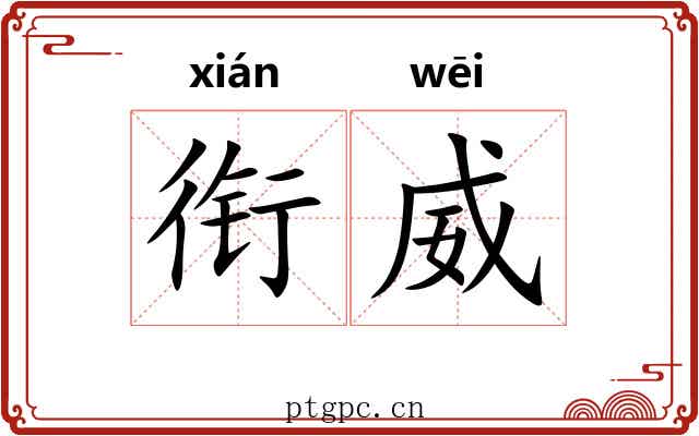 衔威