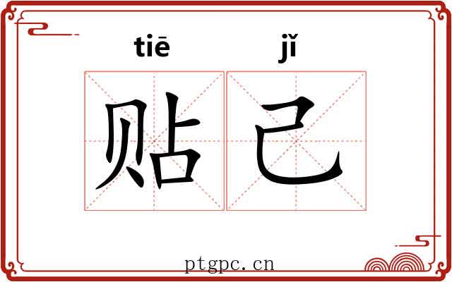 贴己