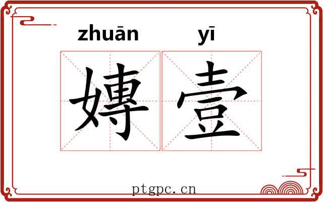 嫥壹