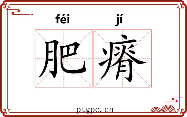 肥瘠 肥瘠