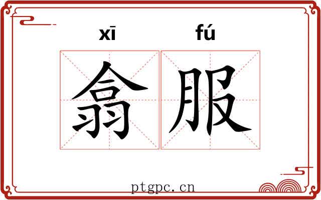 翕服