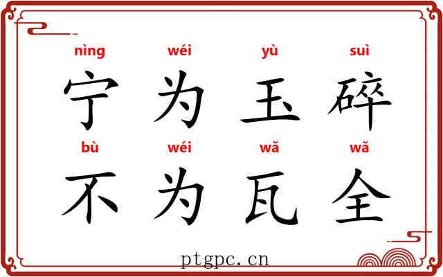 宁为玉碎，不为瓦全