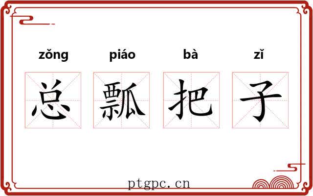 总瓢把子 总瓢把子