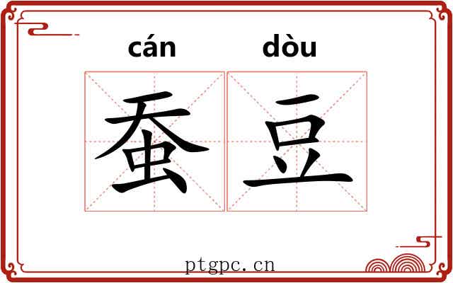 蚕豆 蚕豆