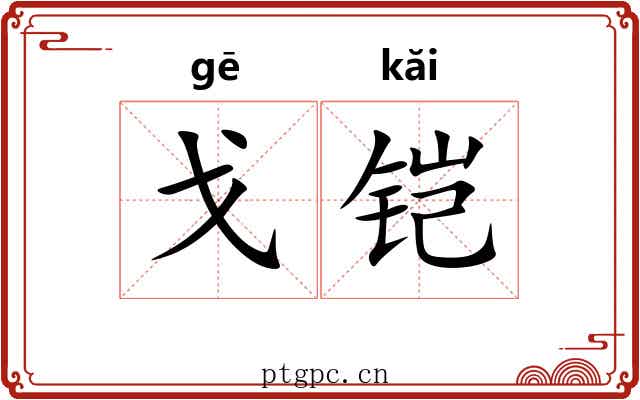 戈铠