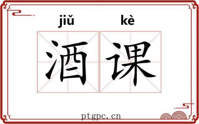 酒课