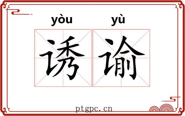 诱谕