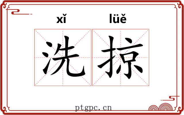 洗掠 洗掠