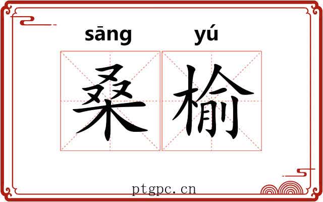 桑榆 桑榆