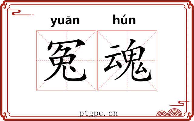 冤魂 冤魂